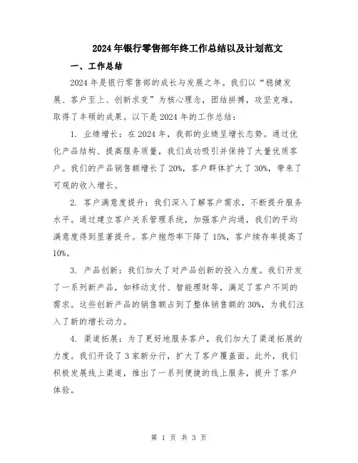 2024年银行零售部年终工作总结以及计划范文