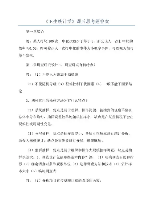 《卫生统计学》课后思考题答案