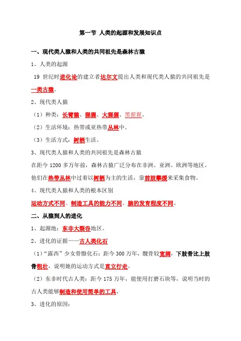 七年级生物下册第一章 第一节 人类的起源和发展知识点