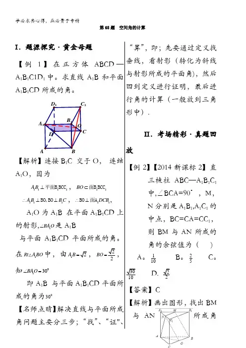 第65题 空间角的计算-2018之高中数学(文)黄金100题系列 含解析