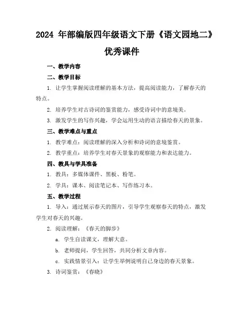 2024年部编版四年级语文下册《语文园地二》优秀课件