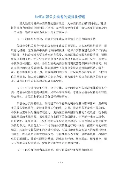 如何加强公安装备的规范化管理