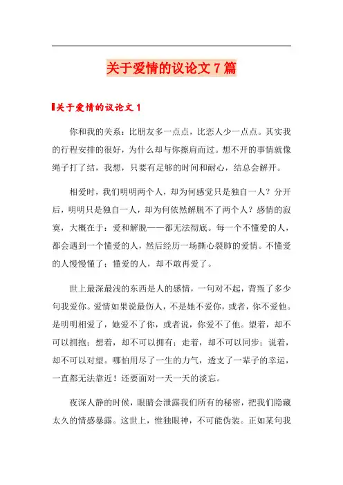 关于爱情的议论文7篇