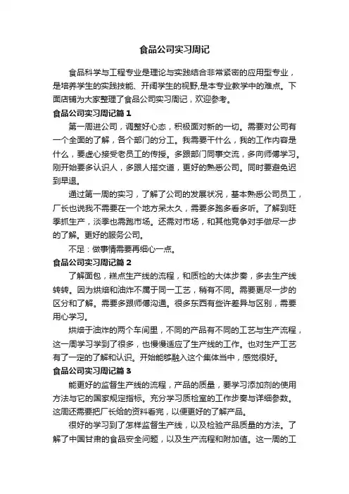 食品公司实习周记