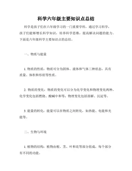 科学六年级主要知识点总结