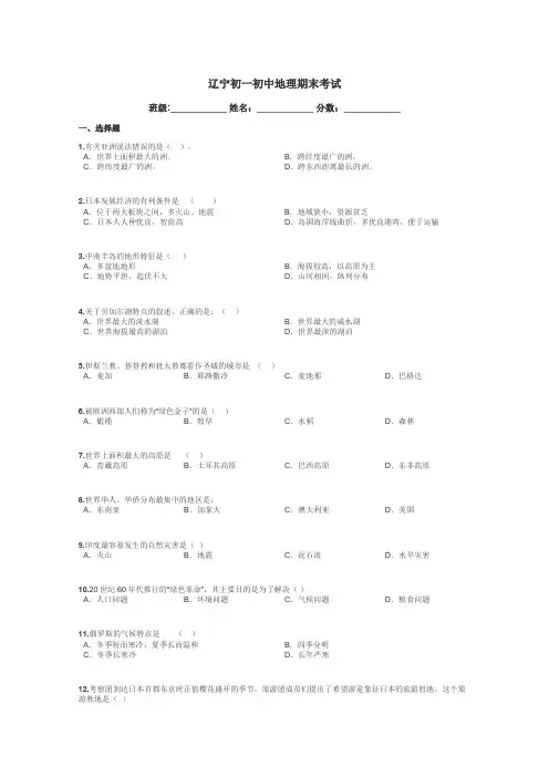 辽宁初一初中地理期末考试带答案解析
