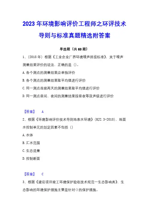 2023年环境影响评价工程师之环评技术导则与标准真题精选附答案