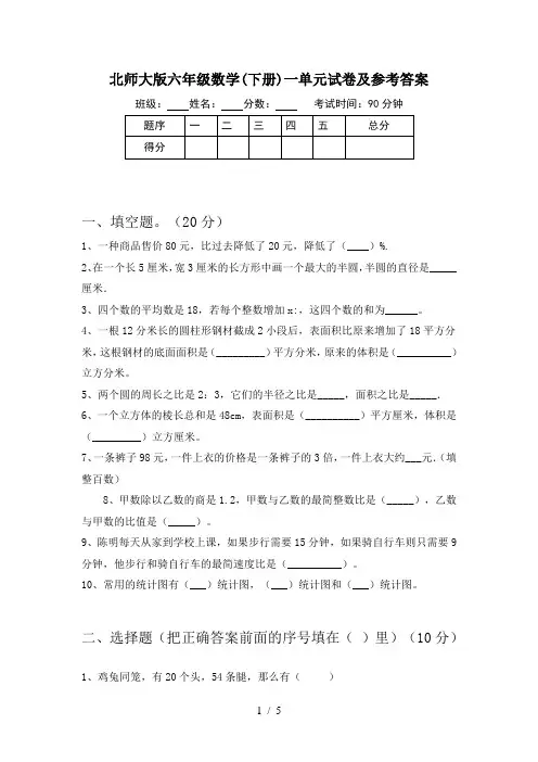 北师大版六年级数学(下册)一单元试卷及参考答案