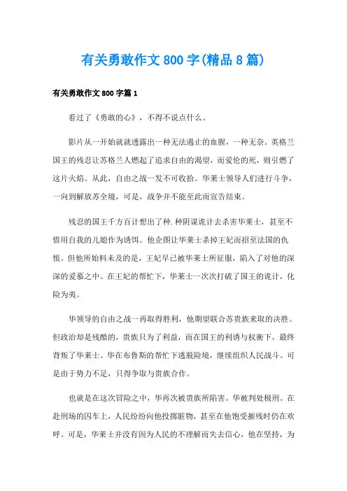 有关勇敢作文800字(精品8篇)