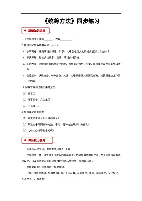(新)语文版八年级语文上册第13课《统筹方法》同步习题(含答案)
