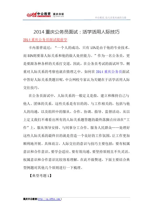 2014重庆公务员面试：活学活用人际技巧