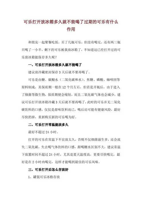 可乐打开放冰箱多久就不能喝了 过期的可乐有什么作用