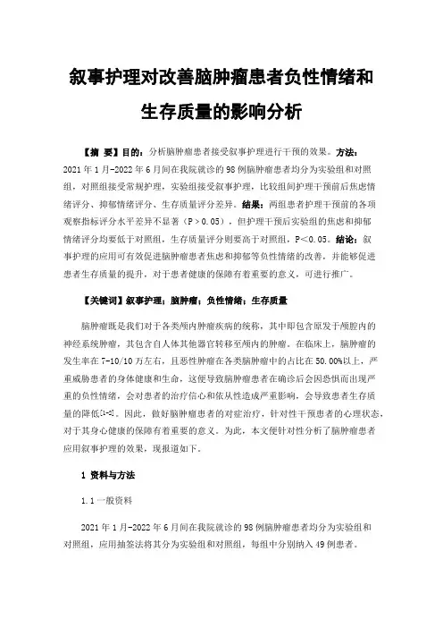 叙事护理对改善脑肿瘤患者负性情绪和生存质量的影响分析