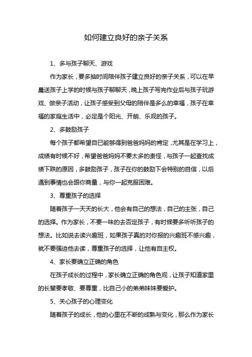 如何建立良好的亲子关系