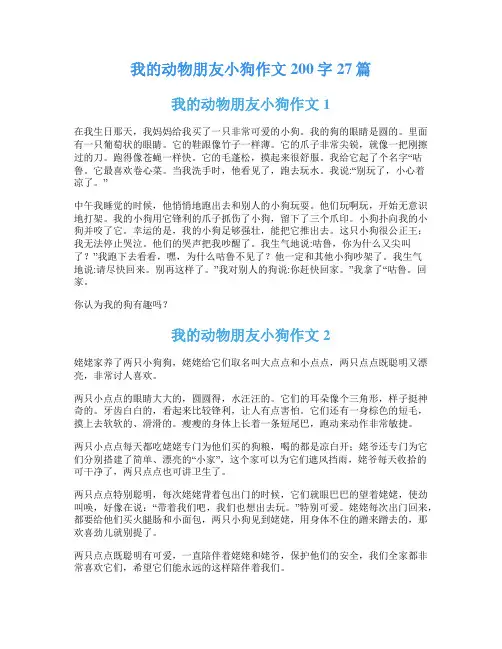 我的动物朋友小狗作文200字27篇