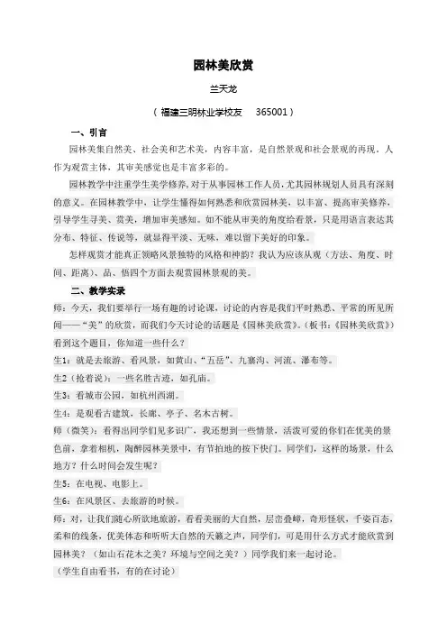 浅谈自然景观美的欣赏方法 - 福建三明林业学校