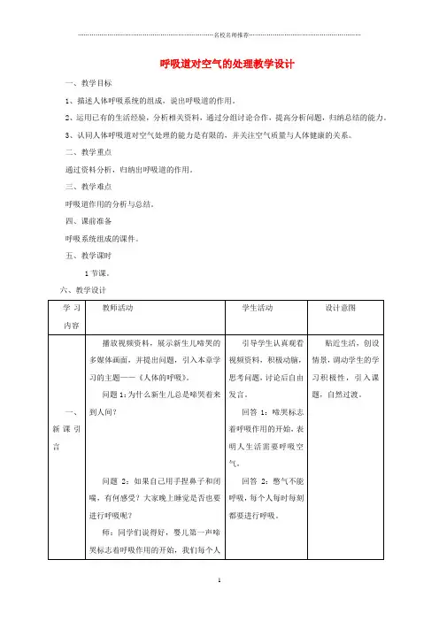 广东省佛山市初中七年级生物下册 第三章 第一节 呼吸道对空气的处理名师精选教案 (新版)新人教版