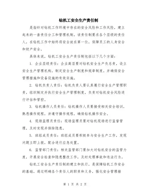 钻机工安全生产责任制