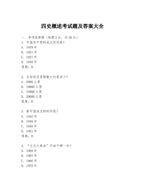 四史概述考试题及答案大全