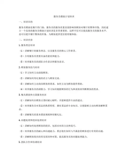 服务员楼面计划培训