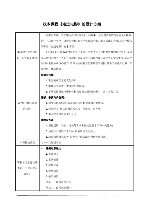 校本课程《走进电影》课程设计