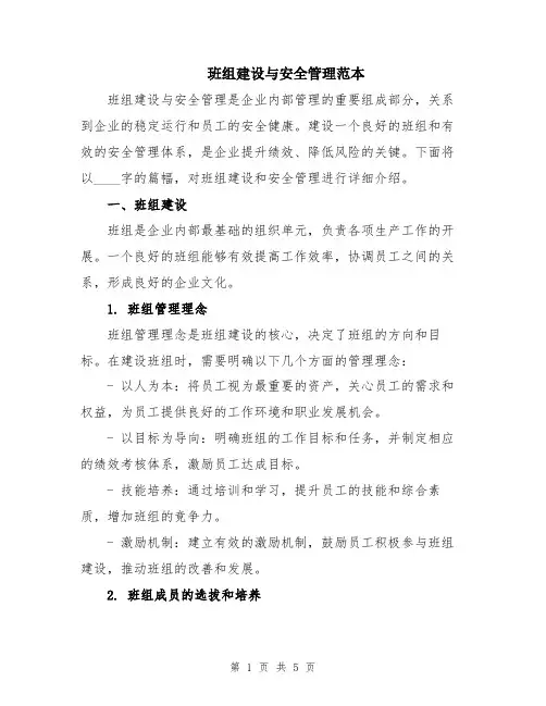 班组建设与安全管理范本