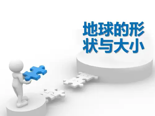 商务星球版地理七上第1章第一节《地球的形状与大小》ppt课件1