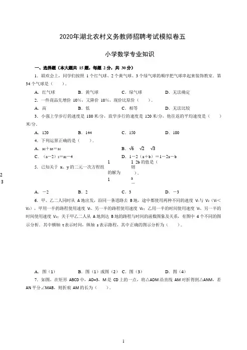 2020年湖北农村义务教师招聘考试模拟卷五及答案(小学数学)