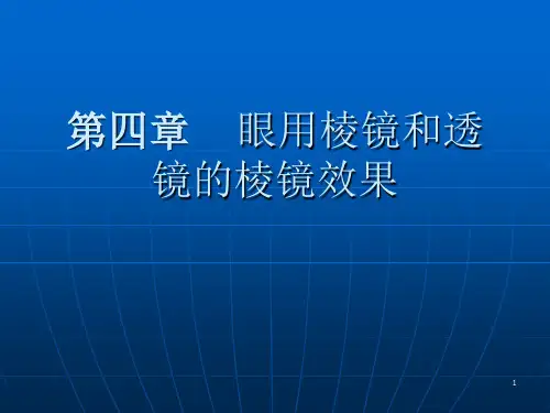 第四章--眼用棱镜和透镜的棱镜效果