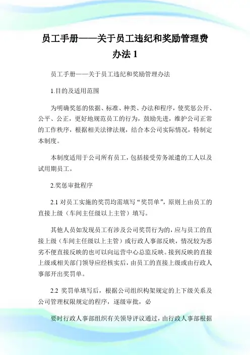 员工手册——关于员工违纪和奖励管理费办法1.doc