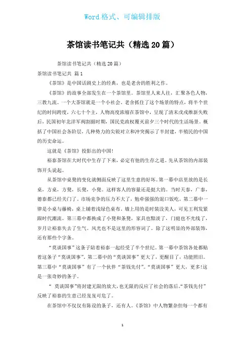 茶馆读书笔记共(汇编20篇)