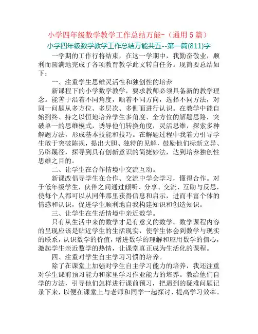 小学四年级数学教学工作总结万能-(通用5篇)