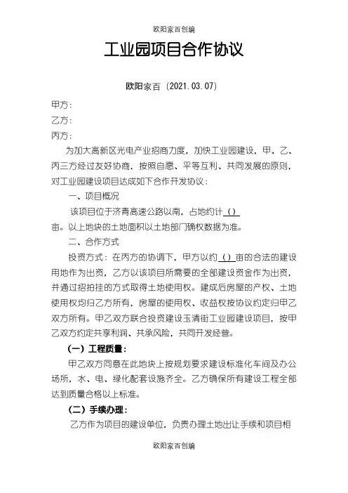 工业园项目合作协议之欧阳家百创编
