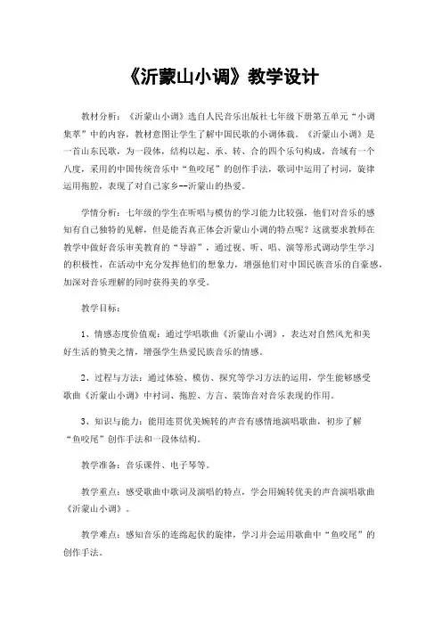 《沂蒙山小调》教学设计