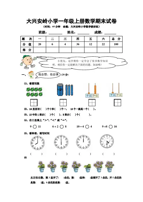大兴安岭小学一年级上册数学期末试卷及答案分析