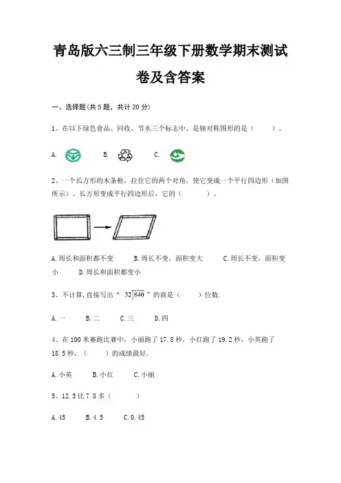 青岛版六三制三年级下册数学期末测试卷及含答案