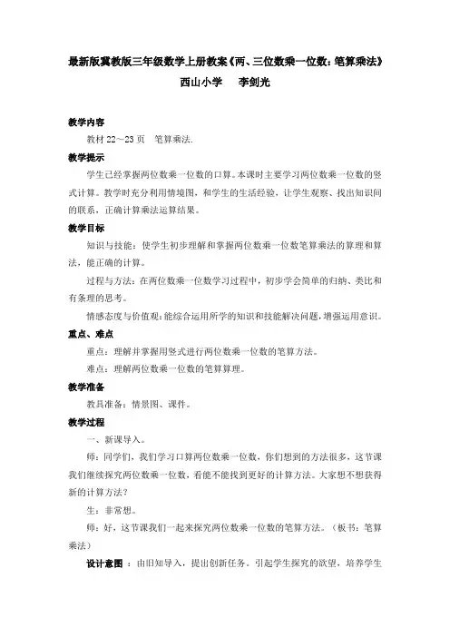 最新版冀教版三年级数学上册教案《两、三位数乘一位数：笔算乘法》