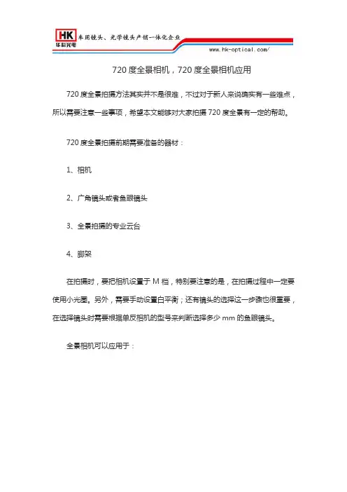720度全景相机,720度全景相机应用