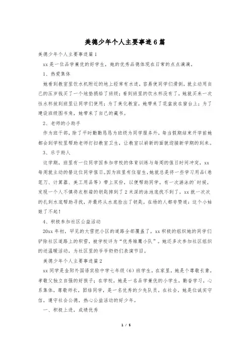 美德少年个人主要事迹6篇