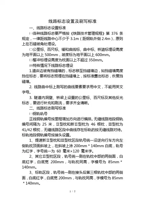 铁路线路标志设置及刷写标准