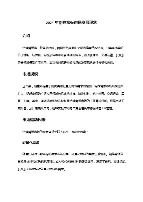 2024年铝蜂窝板市场发展现状