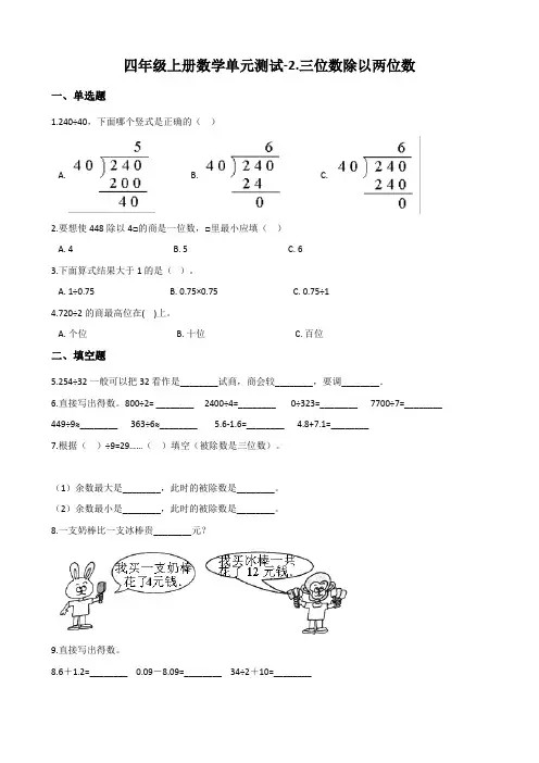 四年级上册数学三位数除以两位数测试题(含解析)