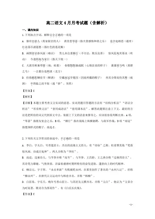 2020-2021学年高二语文四月月考试题(含解析)