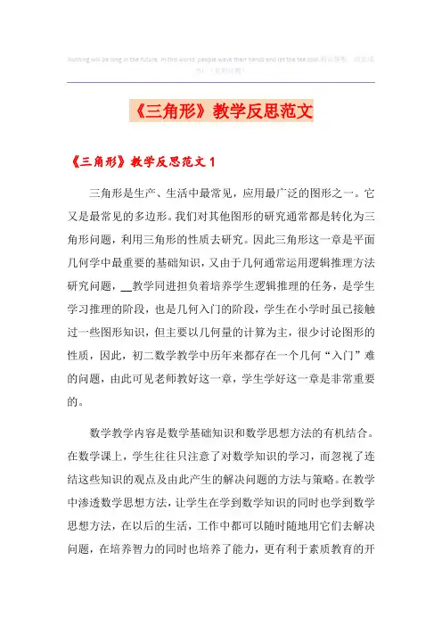 《三角形》教学反思范文