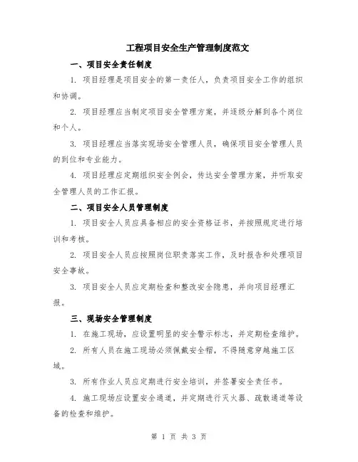 工程项目安全生产管理制度范文