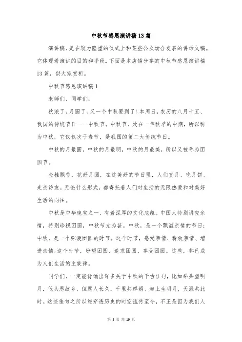 中秋节感恩演讲稿13篇
