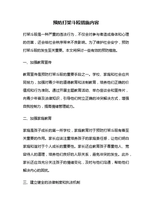 预防打架斗殴措施内容