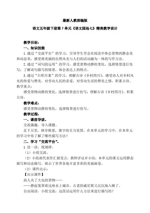 最新人教部编版语文五年级下册第7单元《语文园地七》优质教案教学设计