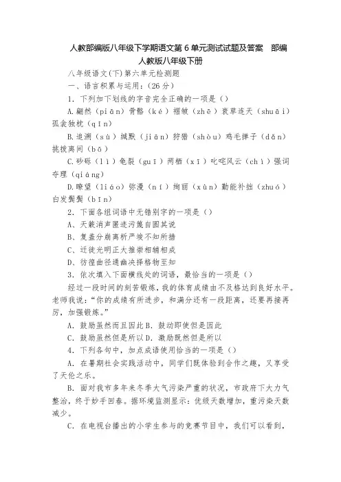 人教部编版八年级下学期语文第6单元测试试题及答案  部编人教版八年级下册