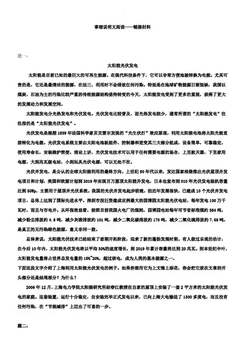 人教版语文八下事理说明文阅读：链接材料(含练习及答案)讲课讲稿